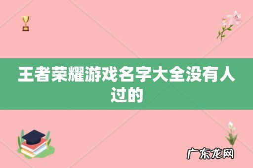 王者荣耀游戏名字大全没有人过的