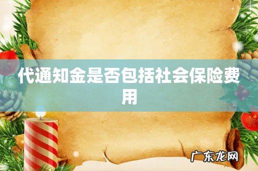 代通知金是否包括社会保险费用