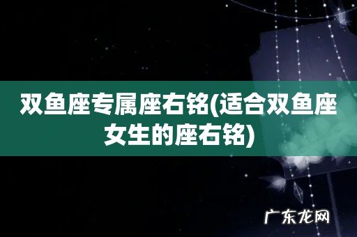适合双鱼座女生的座右铭 双鱼座专属座右铭