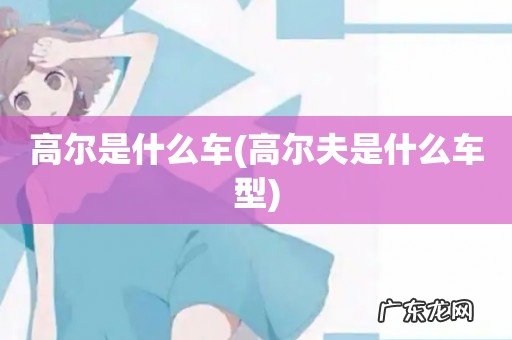 高尔夫是什么车型 高尔是什么车