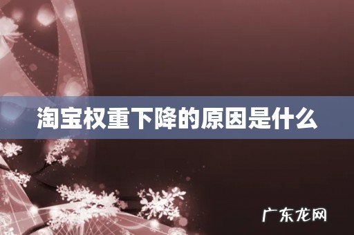 淘宝权重下降的原因是什么