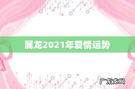 属龙2021年爱情运势