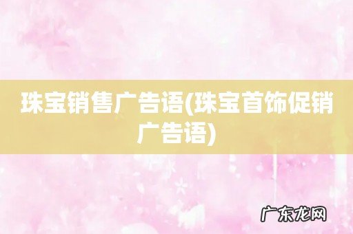 珠宝首饰促销广告语 珠宝销售广告语
