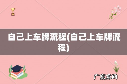 自己上车牌流程 自己上车牌流程
