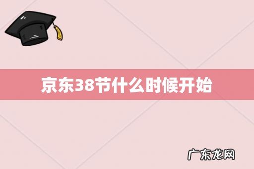京东38节什么时候开始