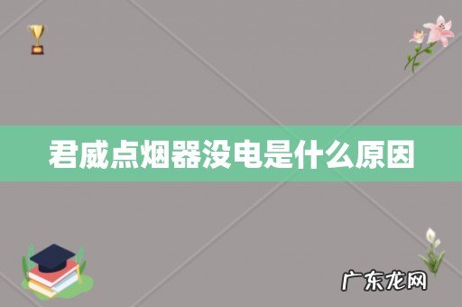 君威点烟器没电是什么原因