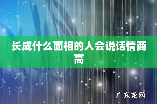 长成什么面相的人会说话情商高