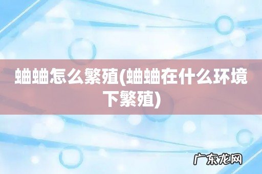 蛐蛐在什么环境下繁殖 蛐蛐怎么繁殖