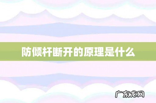 防倾杆断开的原理是什么