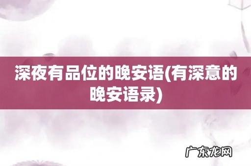 有深意的晚安语录 深夜有品位的晚安语