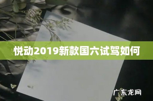 悦动2019新款国六试驾如何