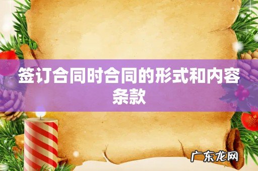 签订合同时合同的形式和内容条款