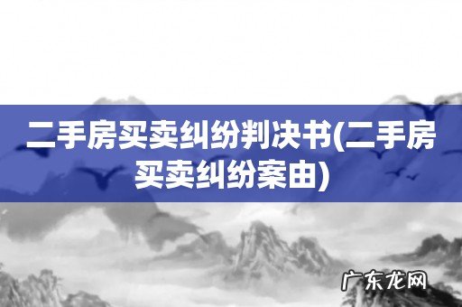 二手房买卖纠纷案由 二手房买卖纠纷判决书