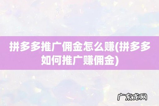 拼多多如何推广赚佣金 拼多多推广佣金怎么赚