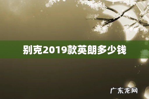 别克2019款英朗多少钱