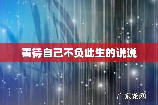 善待自己不负此生的说说