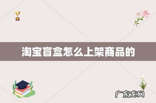 淘宝盲盒怎么上架商品的