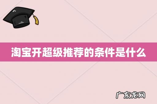 淘宝开超级推荐的条件是什么