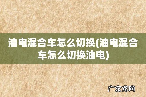 油电混合车怎么切换油电 油电混合车怎么切换