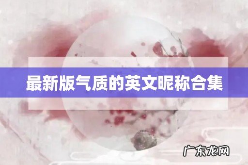 最新版气质的英文昵称合集