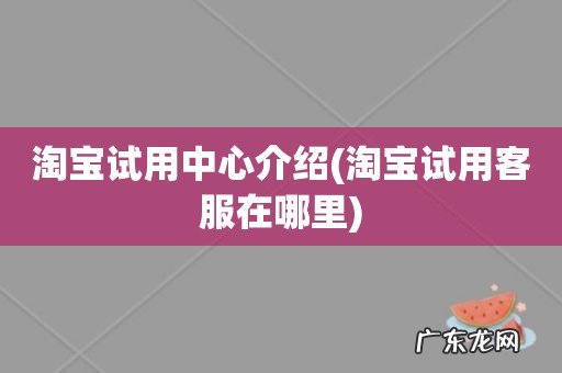 淘宝试用客服在哪里 淘宝试用中心介绍