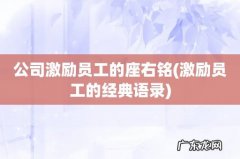 激励员工的经典语录 公司激励员工的座右铭