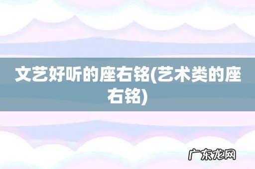 艺术类的座右铭 文艺好听的座右铭