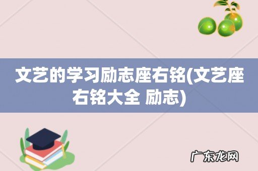 文艺座右铭大全 励志 文艺的学习励志座右铭