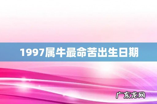 1997属牛最命苦出生日期
