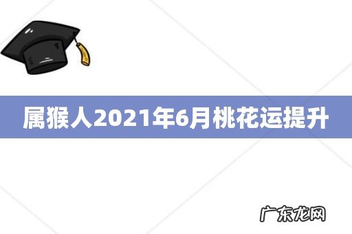 属猴人2021年6月桃花运提升