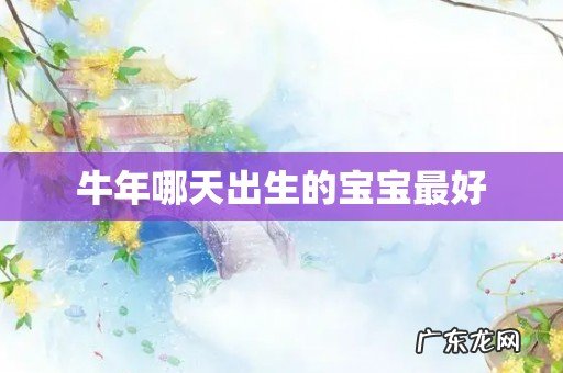 牛年哪天出生的宝宝最好