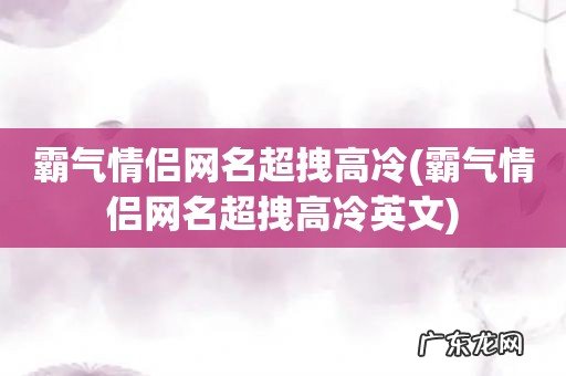 霸气情侣网名超拽高冷英文 霸气情侣网名超拽高冷