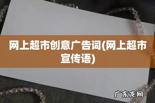 网上超市宣传语 网上超市创意广告词