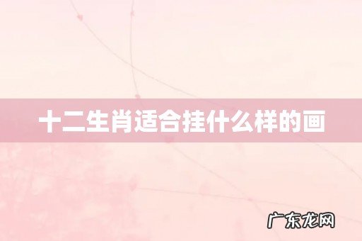 十二生肖适合挂什么样的画