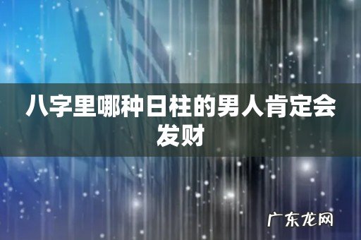 八字里哪种日柱的男人肯定会发财