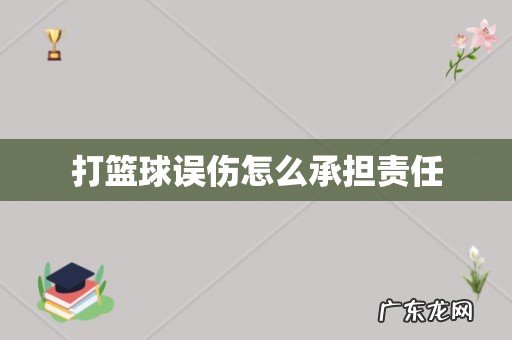 打篮球误伤怎么承担责任