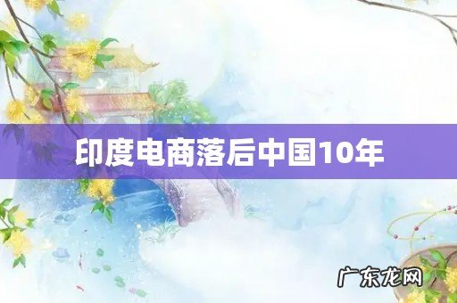 印度电商落后中国10年