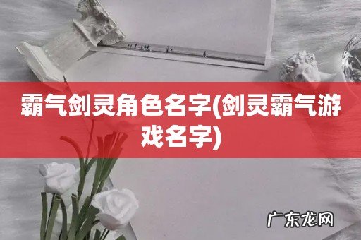 剑灵霸气游戏名字 霸气剑灵角色名字