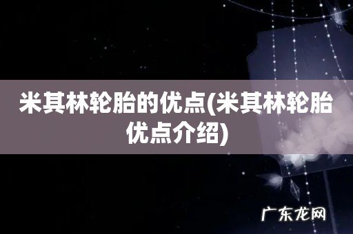 米其林轮胎优点介绍 米其林轮胎的优点