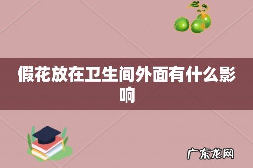假花放在卫生间外面有什么影响