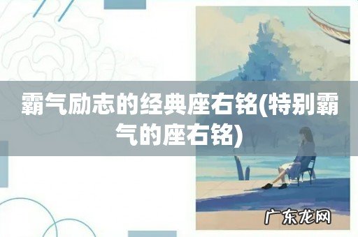 特别霸气的座右铭 霸气励志的经典座右铭