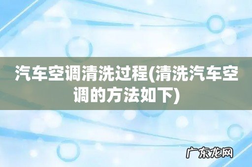清洗汽车空调的方法如下 汽车空调清洗过程