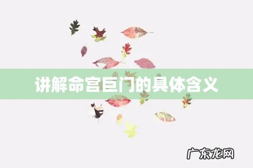 讲解命宫巨门的具体含义