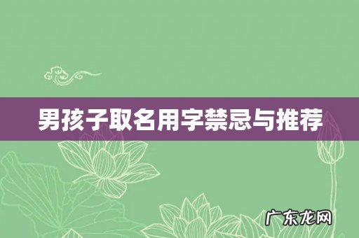 男孩子取名用字禁忌与推荐