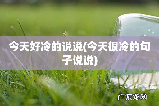 今天很冷的句子说说 今天好冷的说说