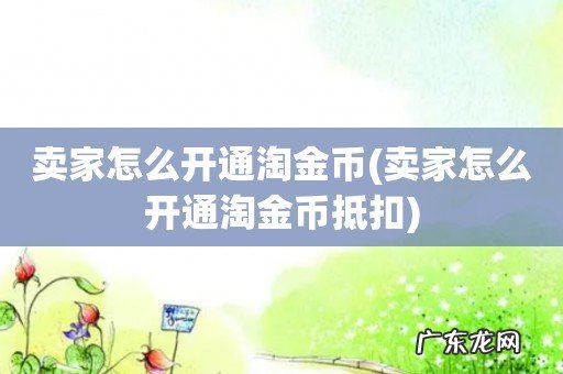 卖家怎么开通淘金币抵扣 卖家怎么开通淘金币