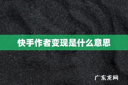 快手作者变现是什么意思