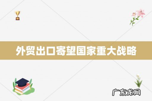 外贸出口寄望国家重大战略