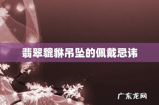 翡翠貔貅吊坠的佩戴忌讳