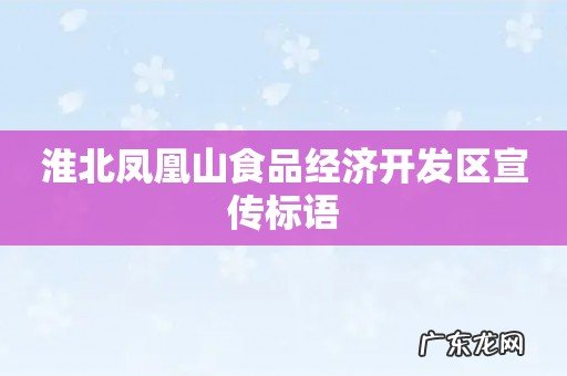 淮北凤凰山食品经济开发区宣传标语